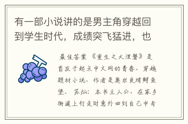 有一部小说讲的是男主角穿越回到学生时代,成绩突飞猛进,也和女主在一起了,女主姓唐,他们高中作为交换