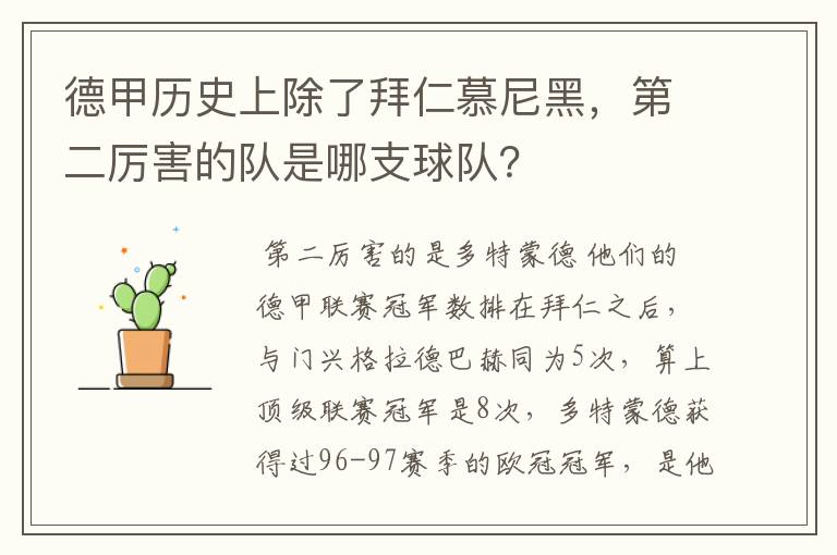 德甲历史上除了拜仁慕尼黑,第二厉害的队是哪支球队?