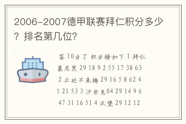 2006-2007德甲联赛拜仁积分多少?排名第几位?