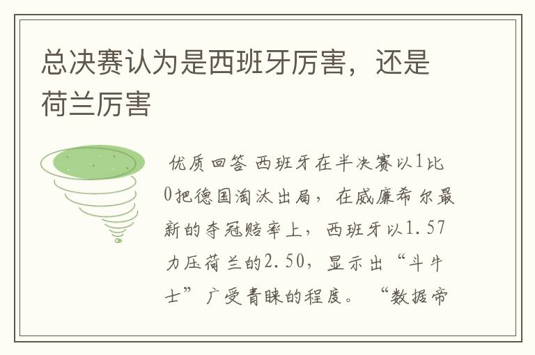总决赛认为是西班牙厉害,还是荷兰厉害