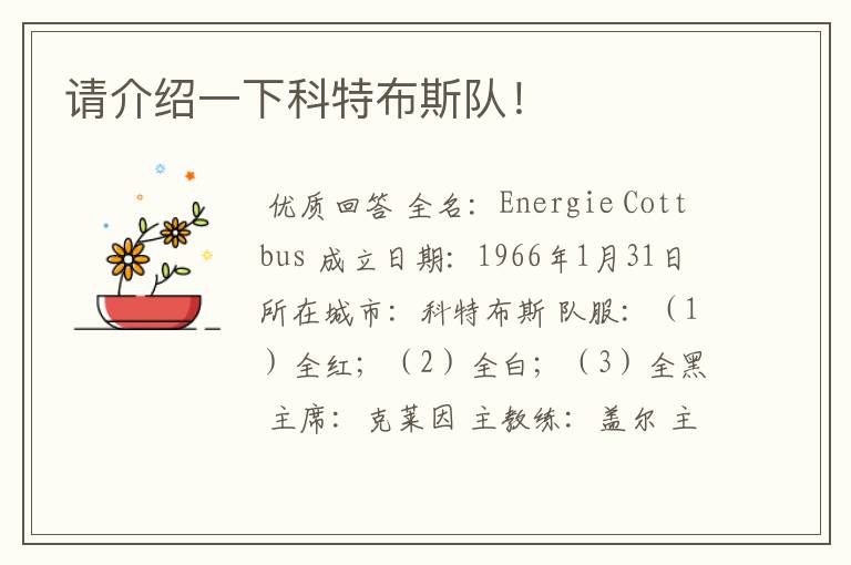 请介绍一下科特布斯队!