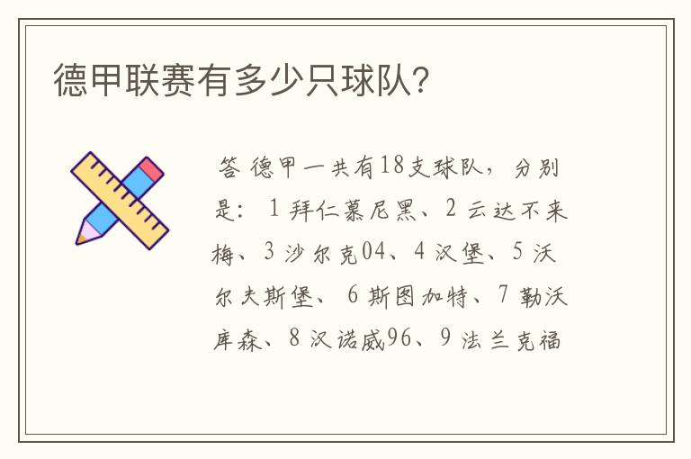德甲联赛有多少只球队?