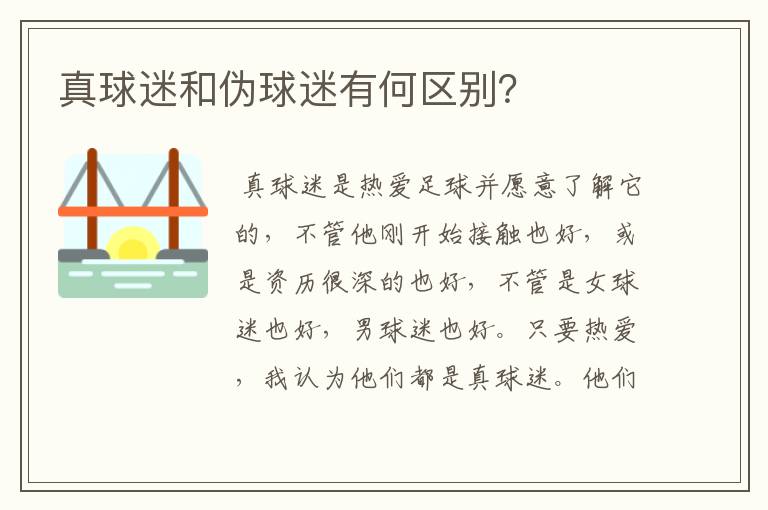 真球迷和伪球迷有何区别?