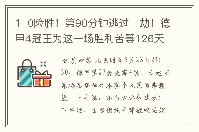 1-0险胜!第90分钟逃过一劫!德甲4冠王为这一场胜利苦等126天