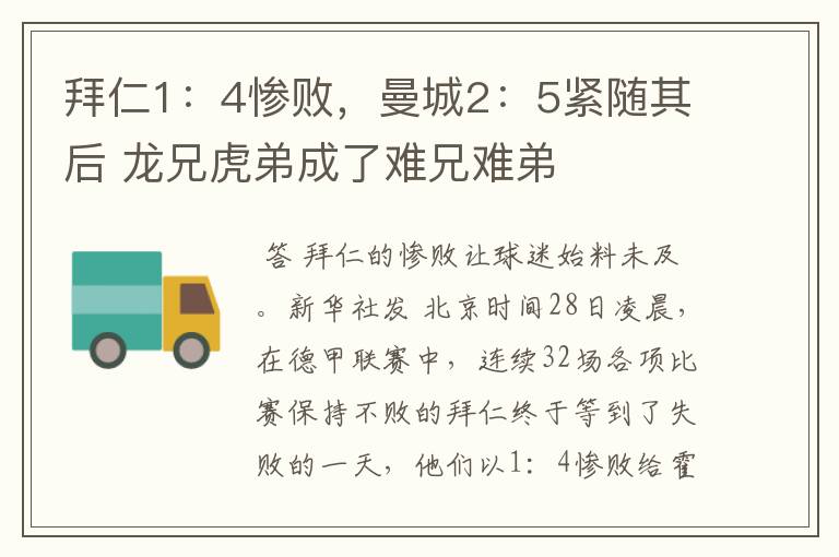 拜仁1:4惨败,曼城2:5紧随其后 龙兄虎弟成了难兄难弟