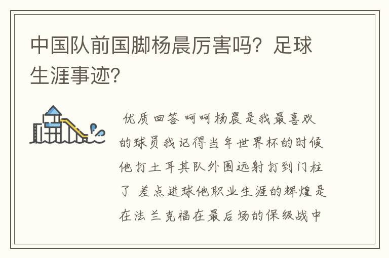 中国队前国脚杨晨厉害吗?足球生涯事迹?