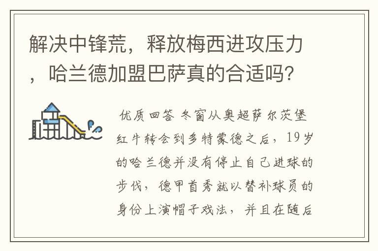 解决中锋荒,释放梅西进攻压力,哈兰德加盟巴萨真的合适吗?