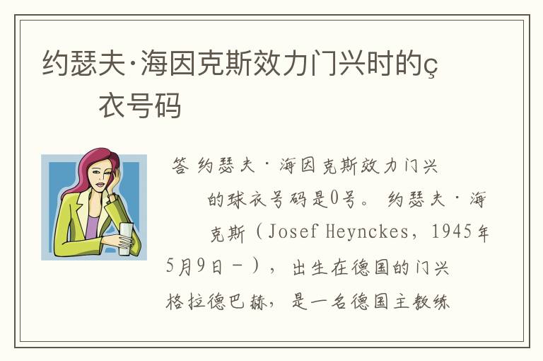 约瑟夫·海因克斯效力门兴时的球衣号码
