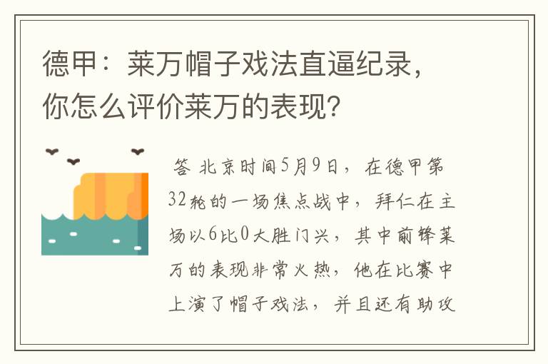 德甲:莱万帽子戏法直逼纪录,你怎么评价莱万的表现?