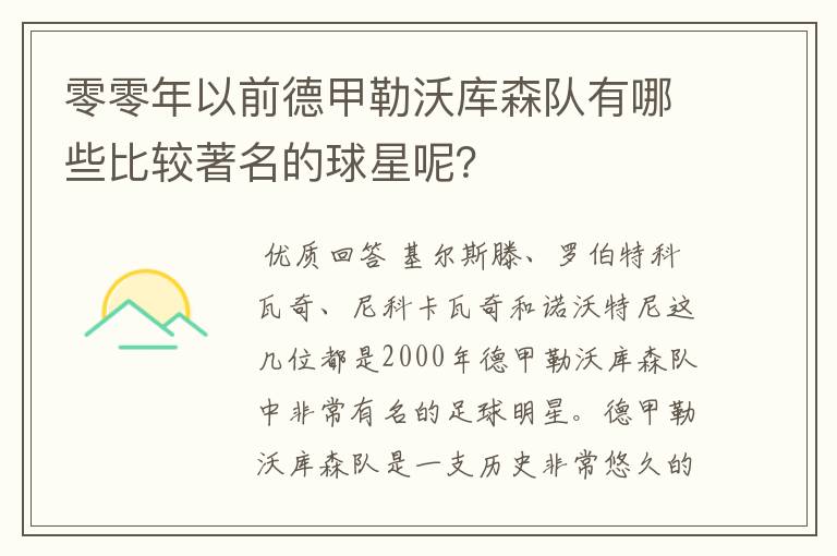 零零年以前德甲勒沃库森队有哪些比较著名的球星呢?