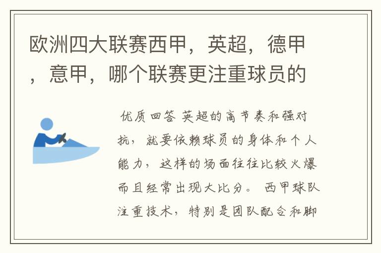 欧洲四大联赛西甲,英超,德甲,意甲,哪个联赛更注重球员的各种技术,哪个联赛更偏爱依赖身体的球员