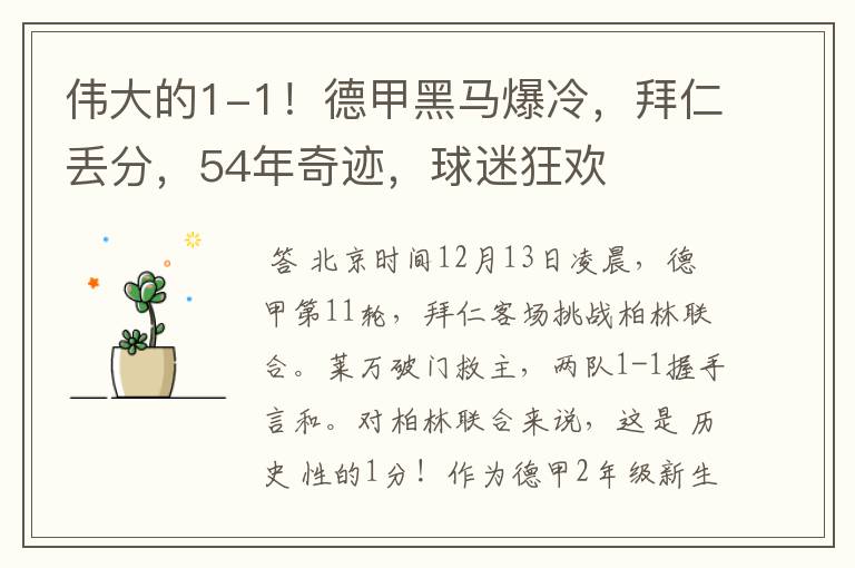 伟大的1-1!德甲黑马爆冷,拜仁丢分,54年奇迹,球迷狂欢