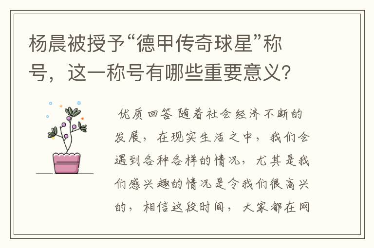 杨晨被授予“德甲传奇球星”称号,这一称号有哪些重要意义?