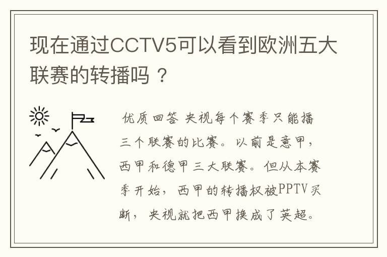 现在通过CCTV5可以看到欧洲五大联赛的转播吗 ?