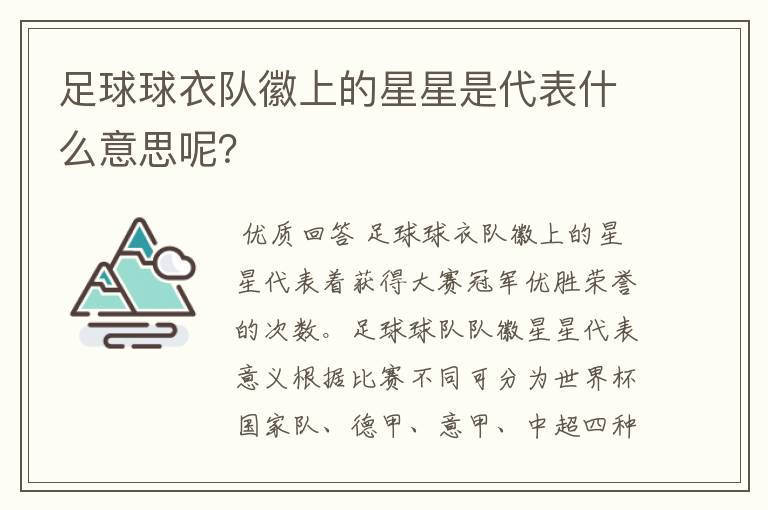 足球球衣队徽上的星星是代表什么意思呢?
