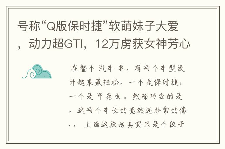 号称“Q版保时捷”软萌妹子大爱，动力超GTI，12万虏获女神芳心