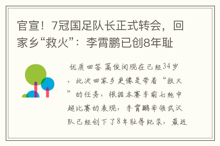 官宣!7冠国足队长正式转会,回家乡“救火”:李霄鹏已创8年耻辱
