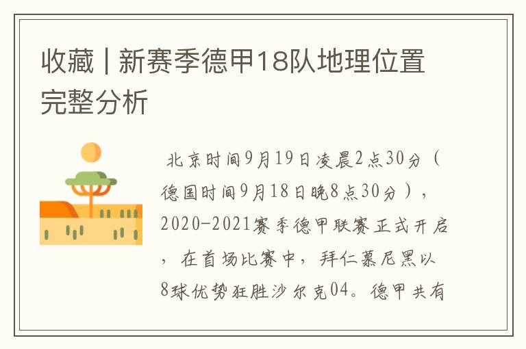 收藏 | 新赛季德甲18队地理位置完整分析