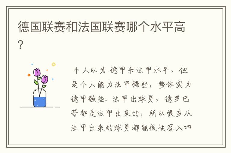 德国联赛和法国联赛哪个水平高?