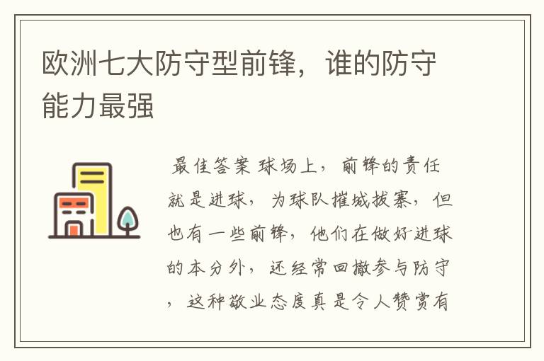 欧洲七大防守型前锋,谁的防守能力最强