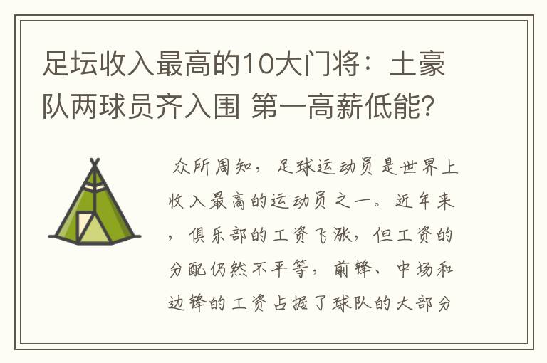 足坛收入最高的10大门将:土豪队两球员齐入围 第一高薪低能?