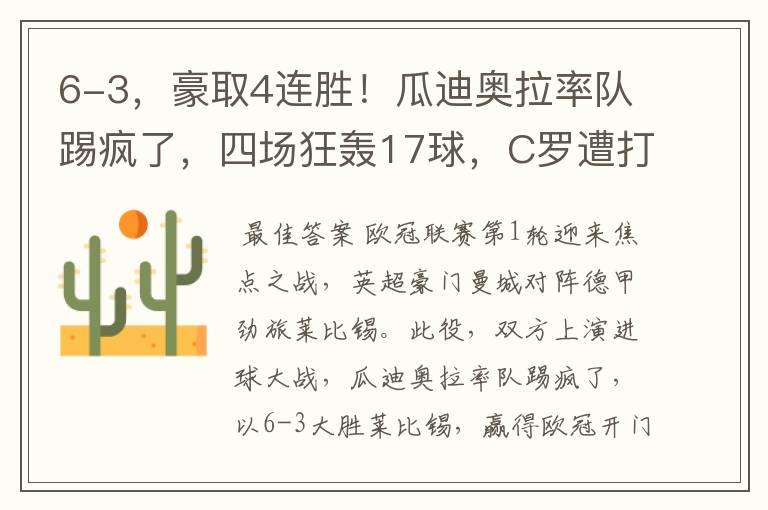 6-3,豪取4连胜!瓜迪奥拉率队踢疯了,四场狂轰17球,C罗遭打击