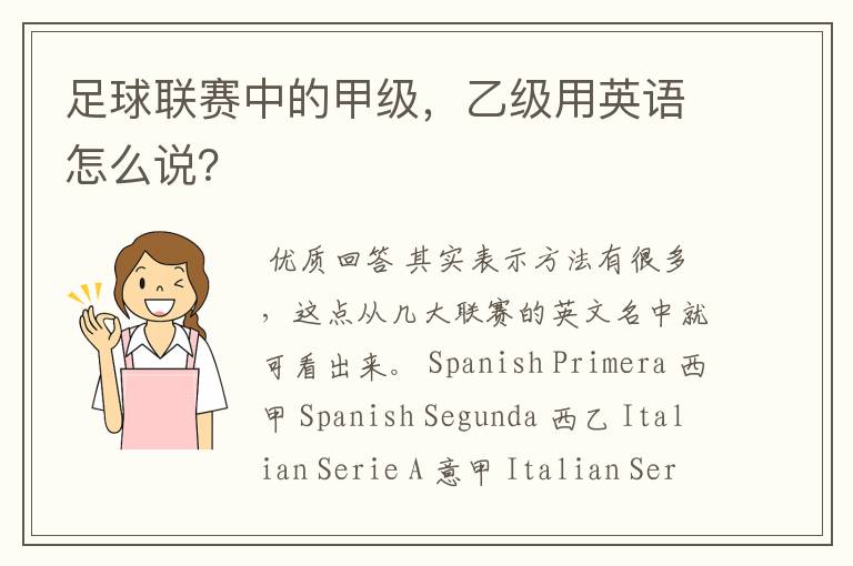 足球联赛中的甲级,乙级用英语怎么说?