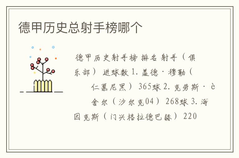 德甲历史总射手榜哪个