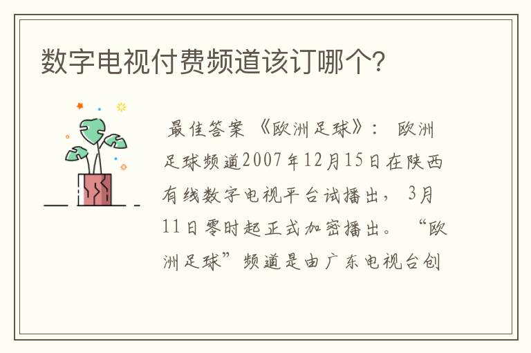 数字电视付费频道该订哪个?