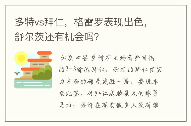 多特vs拜仁,格雷罗表现出色,舒尔茨还有机会吗?