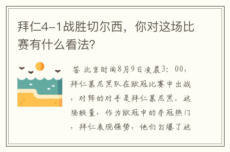 拜仁4-1战胜切尔西,你对这场比赛有什么看法?