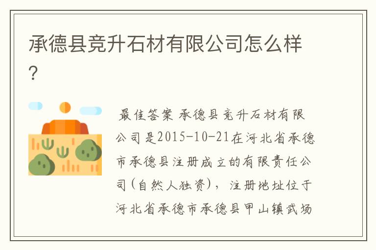 承德县竞升石材有限公司怎么样?