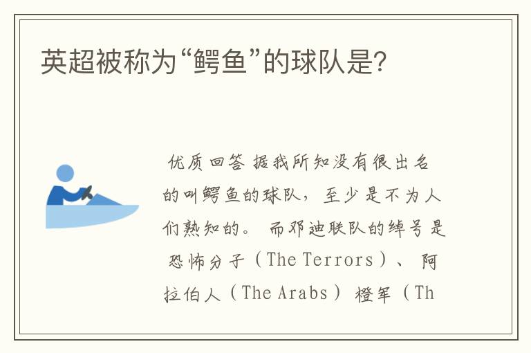 英超被称为“鳄鱼”的球队是?