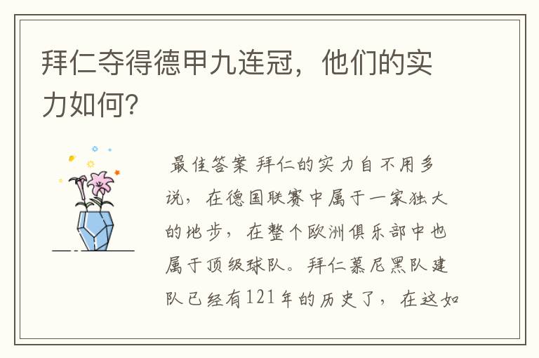 拜仁夺得德甲九连冠,他们的实力如何?