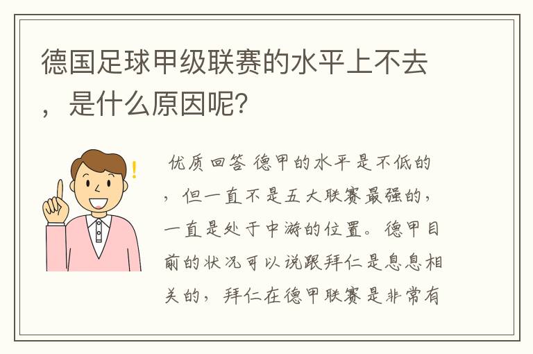 德国足球甲级联赛的水平上不去,是什么原因呢?