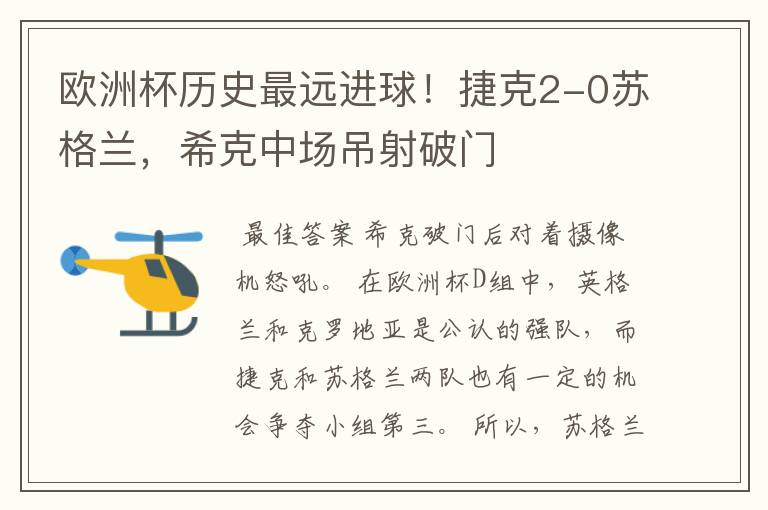 欧洲杯历史最远进球!捷克2-0苏格兰,希克中场吊射破门