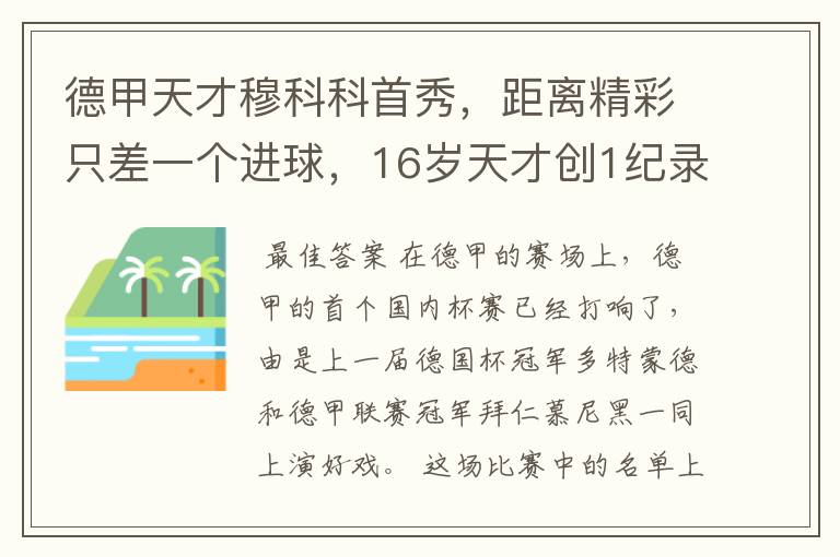 德甲天才穆科科首秀,距离精彩只差一个进球,16岁天才创1纪录