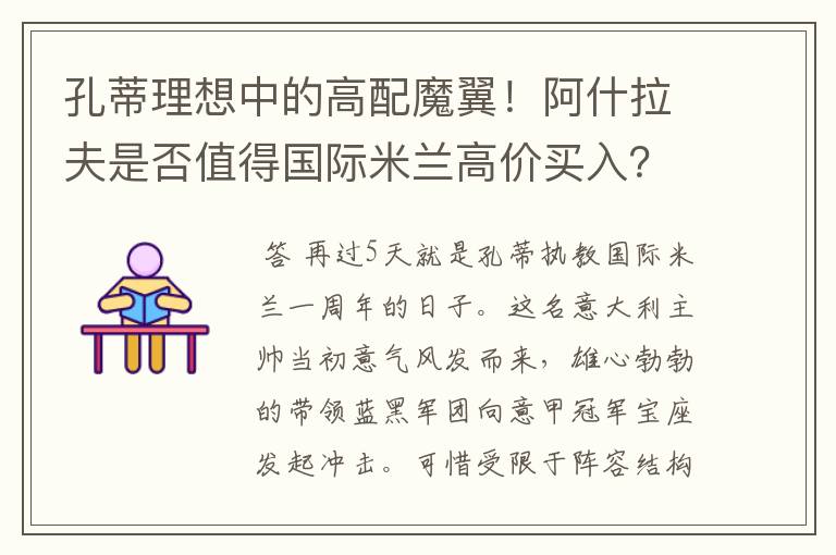 孔蒂理想中的高配魔翼!阿什拉夫是否值得国际米兰高价买入?
