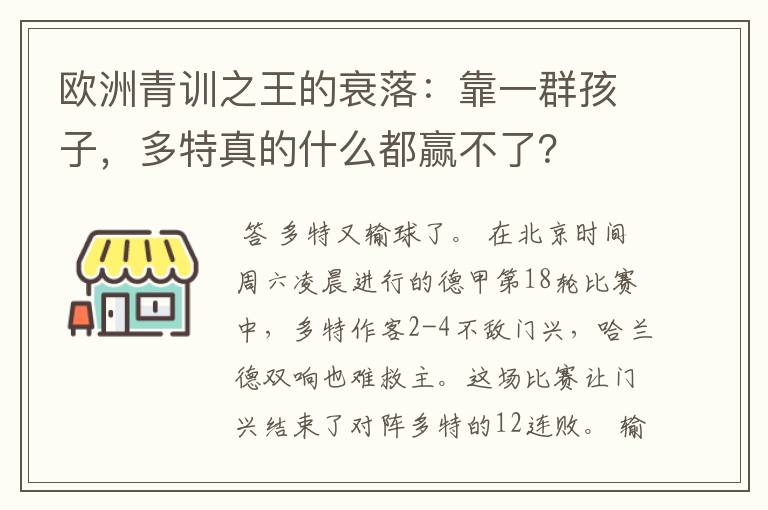 欧洲青训之王的衰落:靠一群孩子,多特真的什么都赢不了?