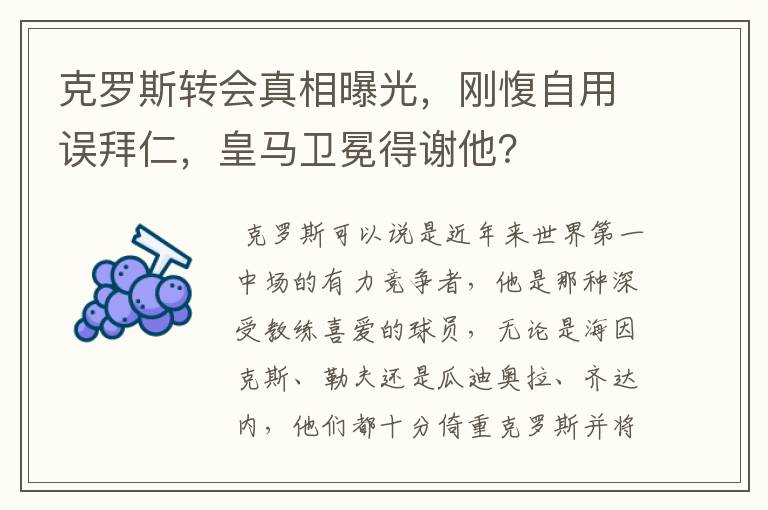 克罗斯转会真相曝光,刚愎自用误拜仁,皇马卫冕得谢他?