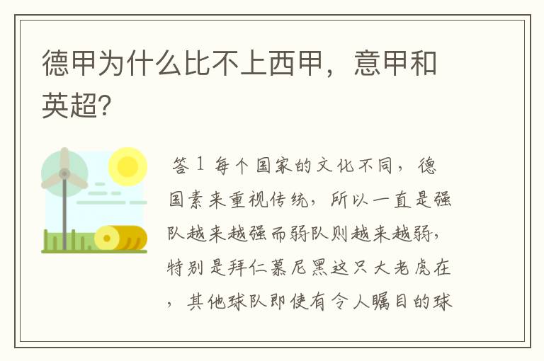德甲为什么比不上西甲,意甲和英超?