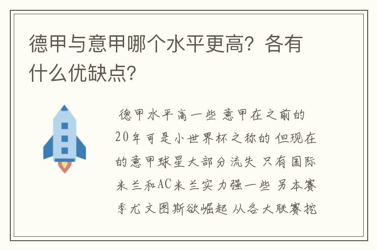 德甲与意甲哪个水平更高?各有什么优缺点?