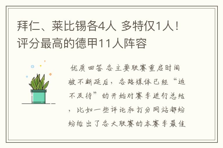 拜仁、莱比锡各4人 多特仅1人!评分最高的德甲11人阵容