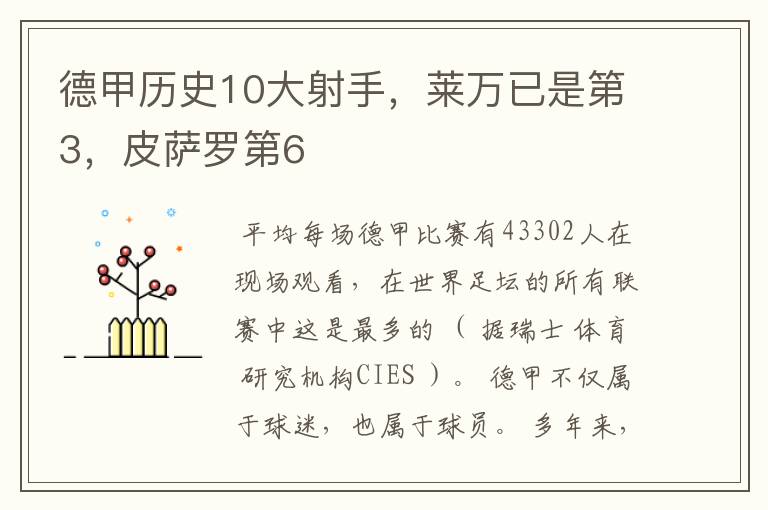 德甲历史10大射手,莱万已是第3,皮萨罗第6