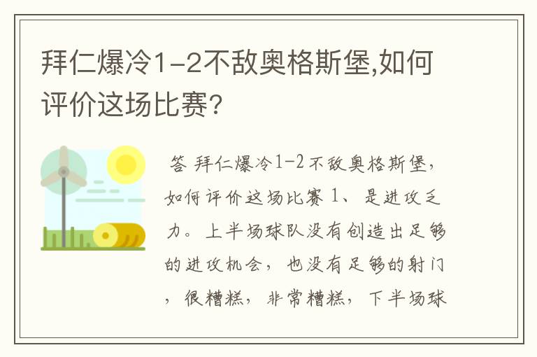 拜仁爆冷1-2不敌奥格斯堡,如何评价这场比赛?