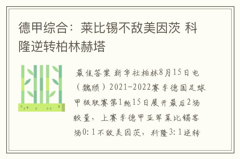 德甲综合:莱比锡不敌美因茨 科隆逆转柏林赫塔