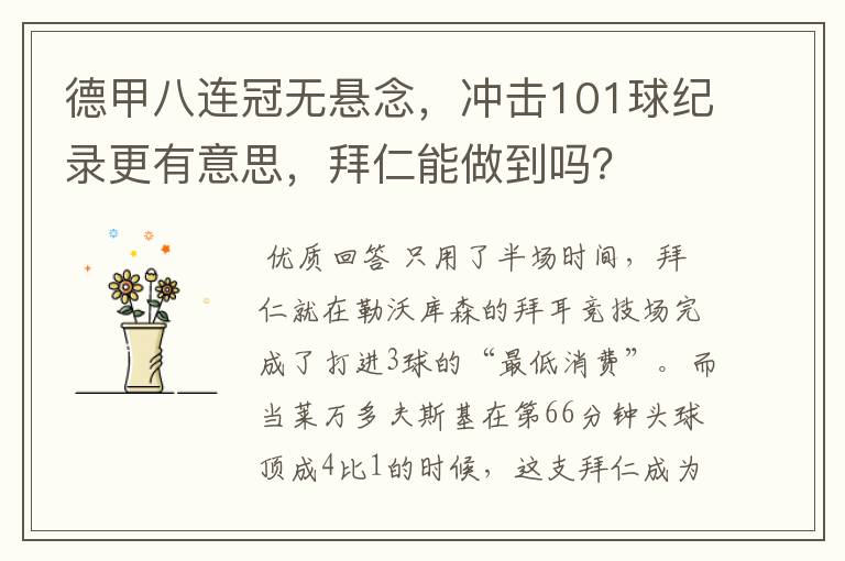 德甲八连冠无悬念,冲击101球纪录更有意思,拜仁能做到吗?