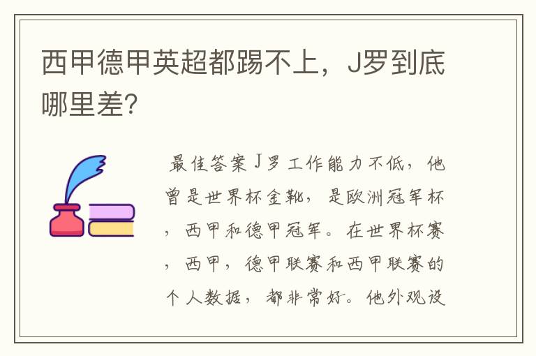 西甲德甲英超都踢不上，J罗到底哪里差？