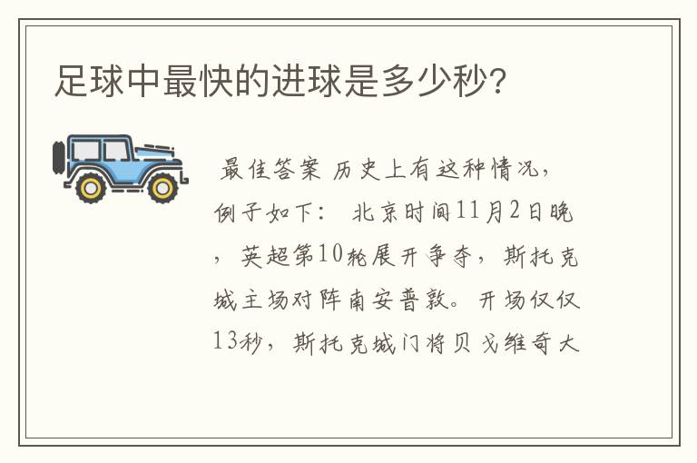 足球中最快的进球是多少秒?