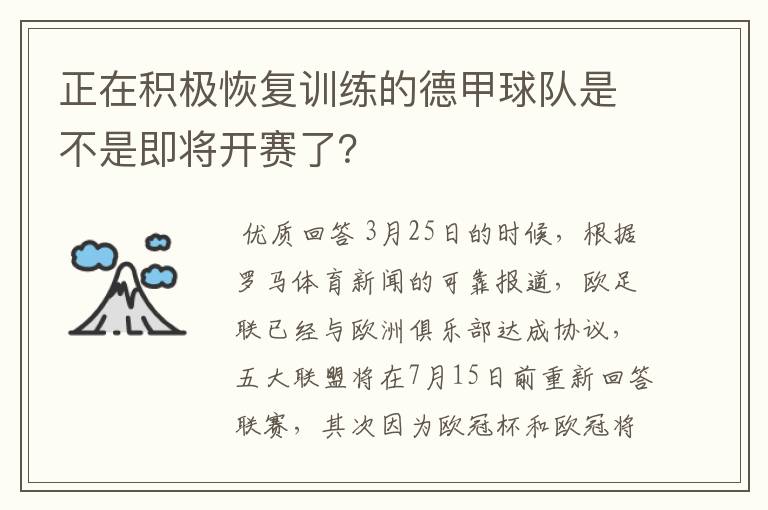 正在积极恢复训练的德甲球队是不是即将开赛了?